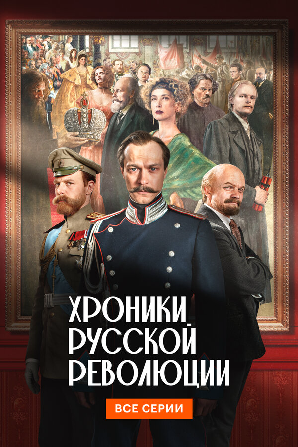 Хроники русской революции постер